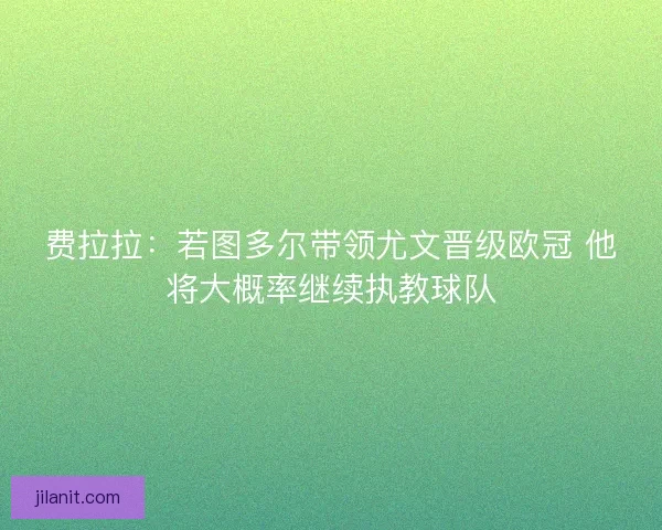费拉拉：若图多尔带领尤文晋级欧冠 他将大概率继续执教球队